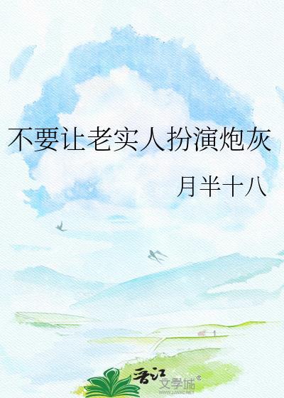 不能让老实人吃亏是谁说的