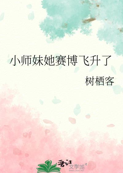小师妹怎么那么苟