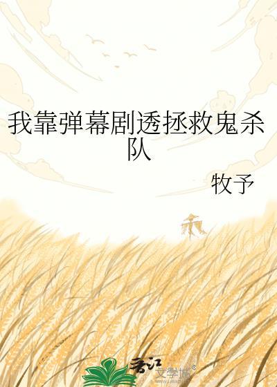 我靠弹幕苟活(无限)