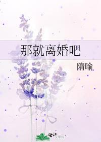 那就离婚吧by隋喻书评