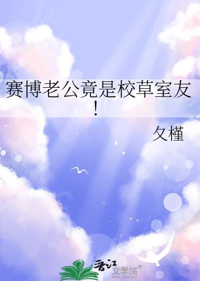 赛博老公竟是校草室友!番外