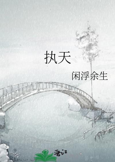 执天下之牛耳 掌天下之权柄