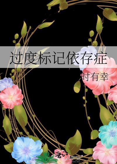 过度标记依存症时有幸