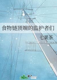 食物链顶端的监护者们吧