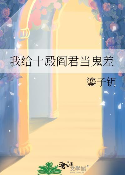 十殿阎君歌