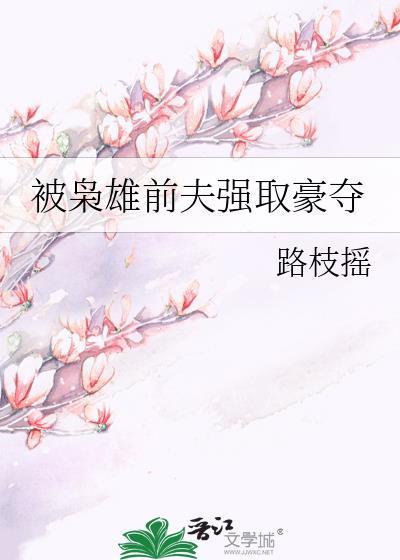 被枭雄前夫强取豪夺的女人