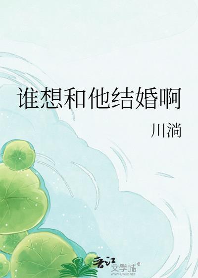 我要和谁结婚