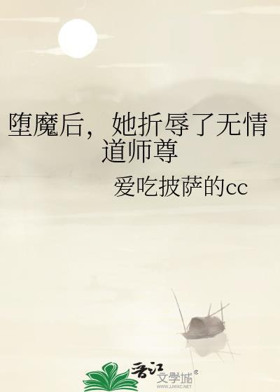 她折辱了无情道师尊免费阅读