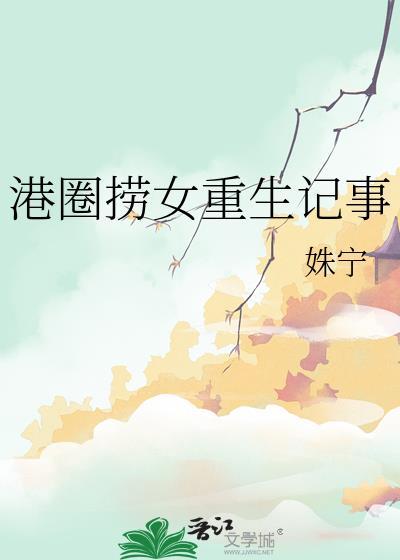 港圈捞女和富二代