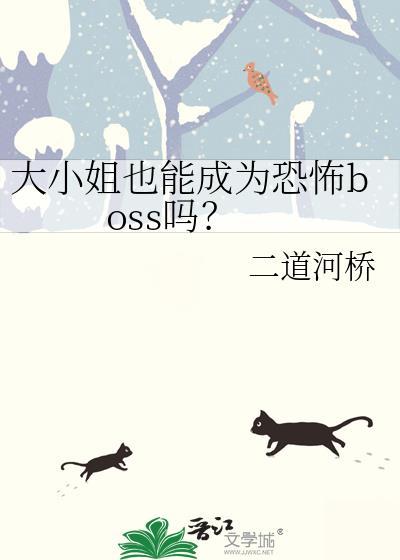 大小姐也能成为恐怖boss吗全文免费阅读