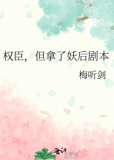 权臣妖娆免费阅读