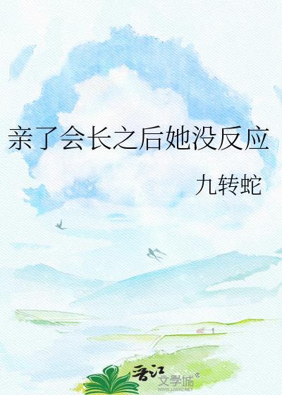 亲完以后会控制不住吗