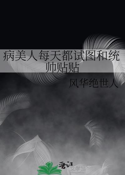 病美人师尊每天都在挣扎求生最新章节全文免费阅读