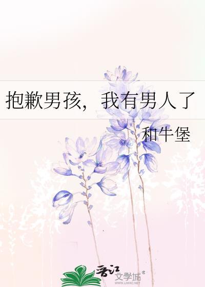 抱歉男孩们结局是什么意思