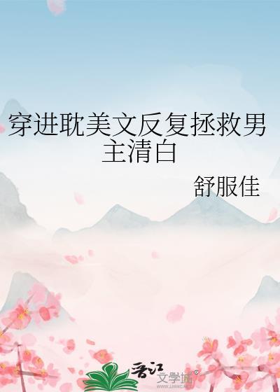 受穿书拯救喜欢的男二男配