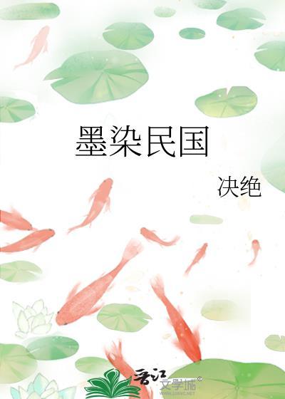 墨染民国免费阅读