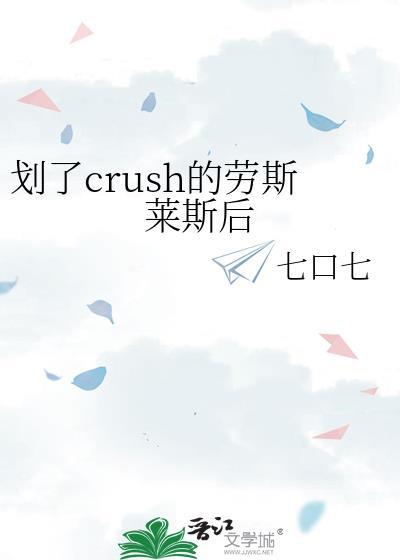 划了crush的劳斯莱斯后晋江