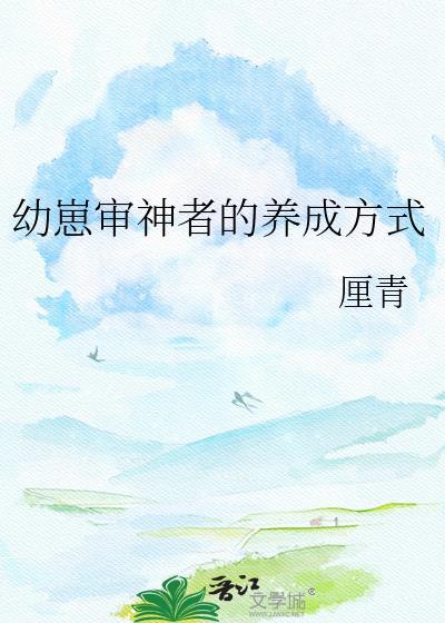 审神者育成指南全本