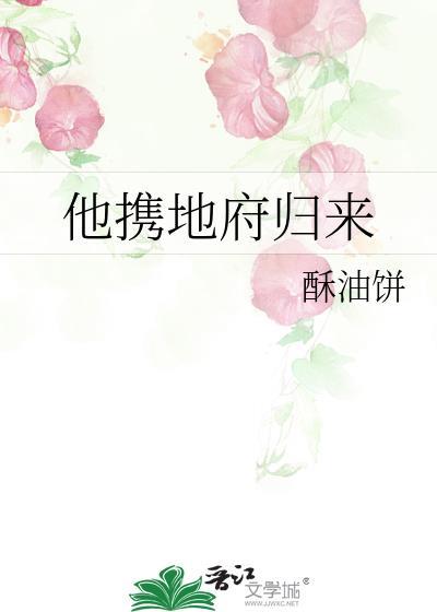 他携地府归来24酥油饼