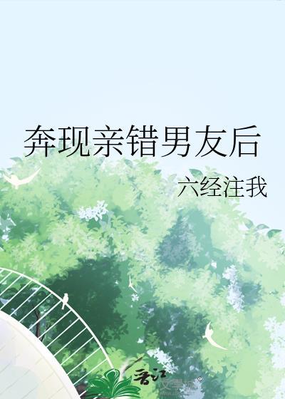 奔现亲错男友后在线阅读