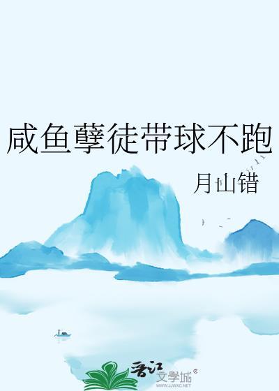 咸鱼孽徒带球不跑by