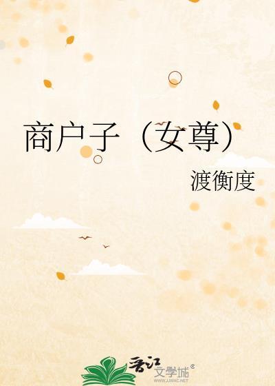 商户子(女尊)作者渡衡度