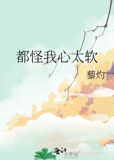 都怪我心太软 作者藜灼