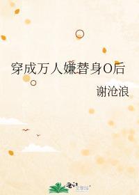 穿成万人嫌替身o后简介