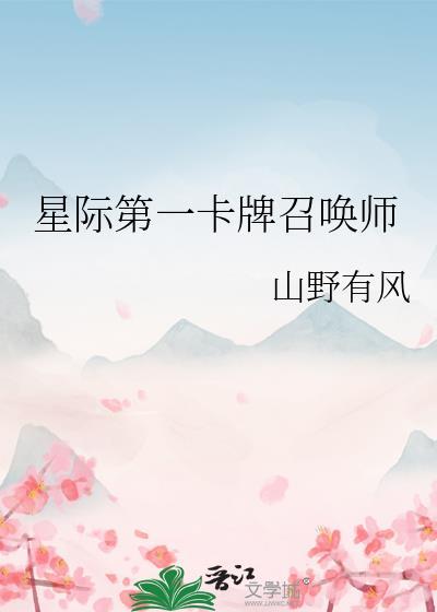 星际第一卡牌召唤师山野有风免费观看