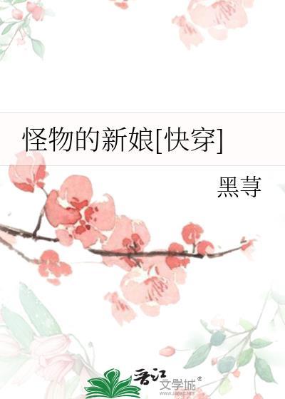 怪物的新娘原版第二话