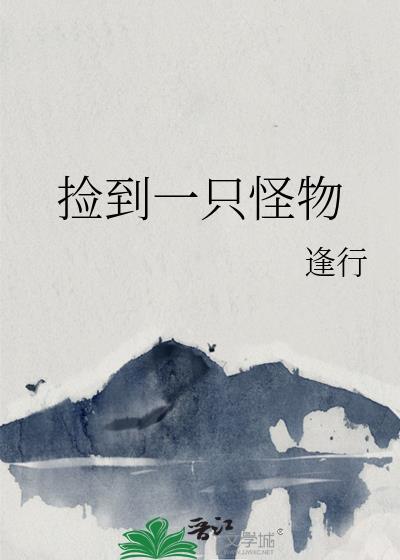 捡到一只小动物