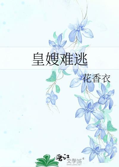 皇嫂难逃by花衣