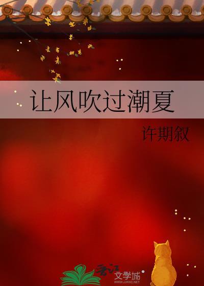 让风吹过潮夏百度
