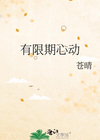 有限期心动苍晴笔趣阁