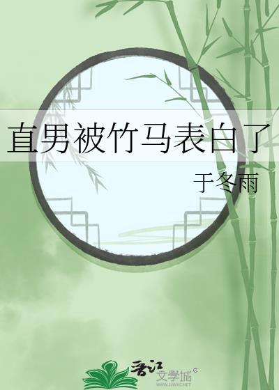 直男被告白后的反应