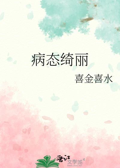 病态绮丽陆应淮