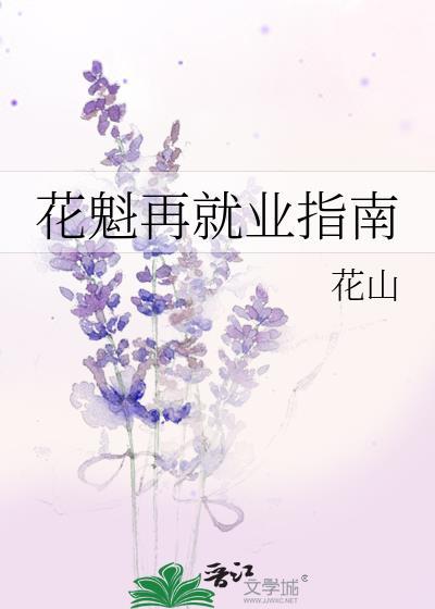 花魁再就业指南花山