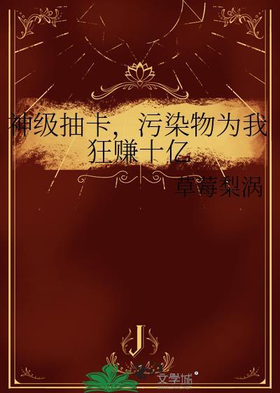 污染物为我狂赚十亿by草莓梨涡