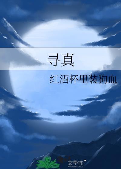 寻真味美叔叫什么名字