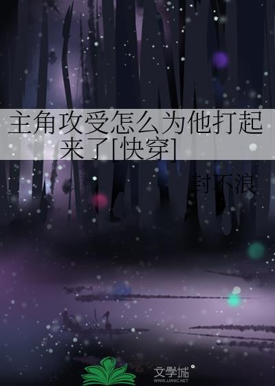 主角攻受怎么为我打起来了主角攻受怎么为我打起来了