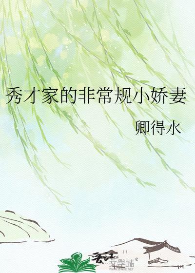 秀才家的小娇斏