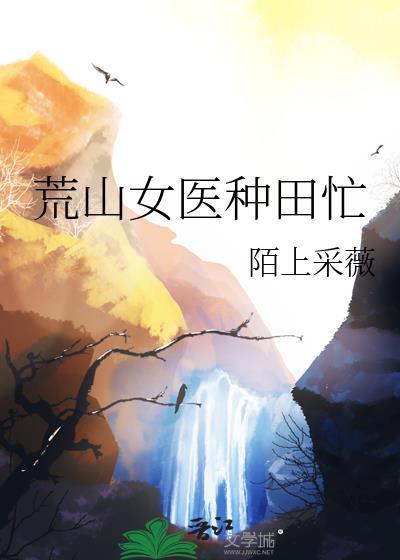 荒山女医种田忙宋茜茸与林青禾