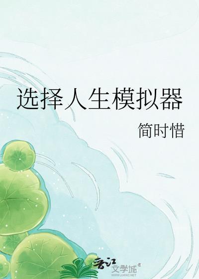 选择人生模拟器的游戏