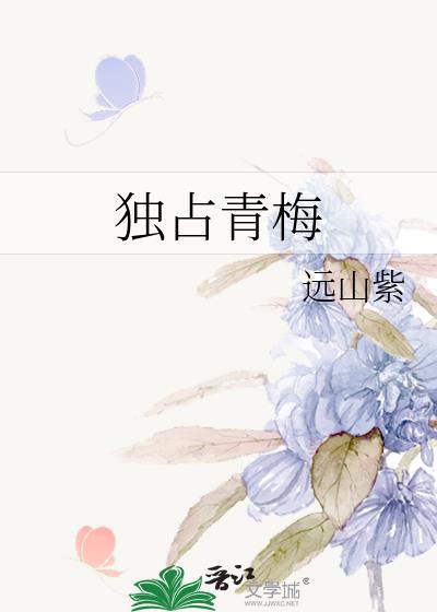 独占青梅by远山紫