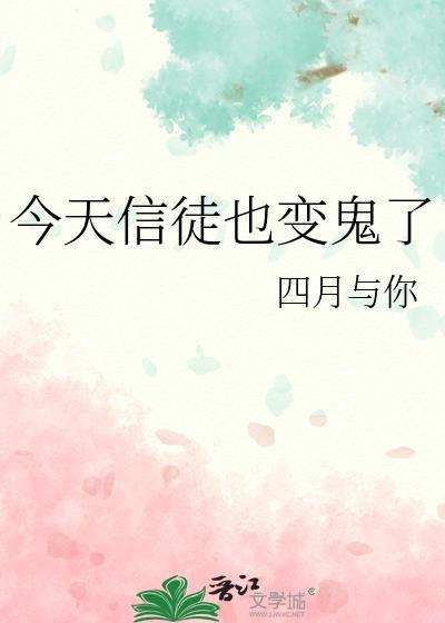 今天信徒也变鬼了免费阅读