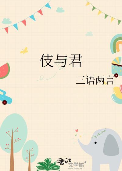 伎与君笔趣阁免费阅读最新章节