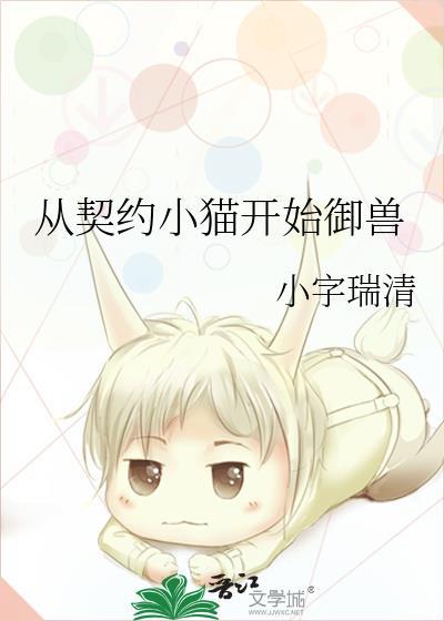 从契约小猫开始御兽百度