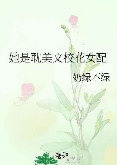 她是校园文的女配