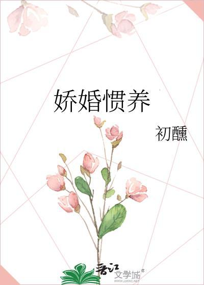 娇婚惯养txt
