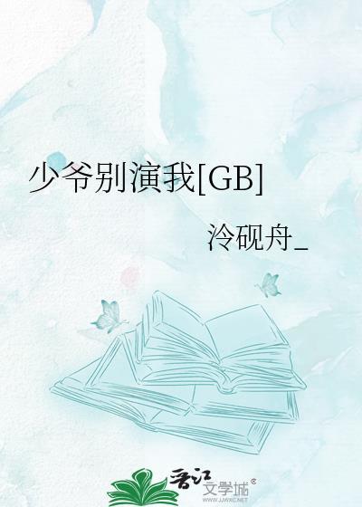 少爷别碰